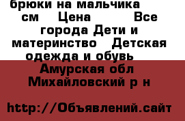 брюки на мальчика 80-86 см. › Цена ­ 250 - Все города Дети и материнство » Детская одежда и обувь   . Амурская обл.,Михайловский р-н